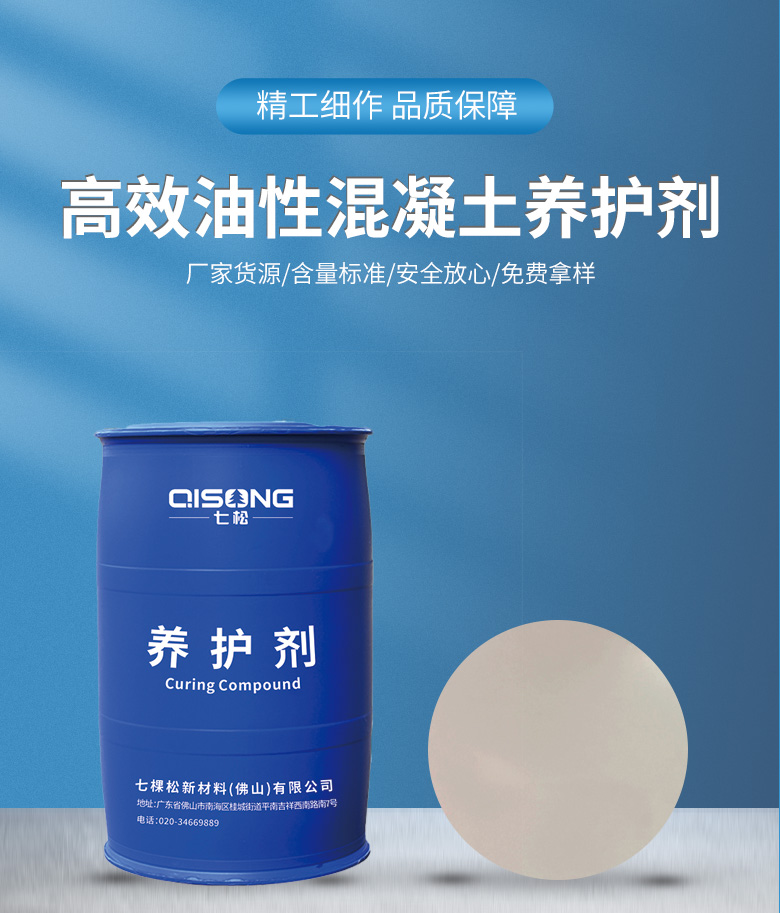 混凝土養(yǎng)護(hù)劑