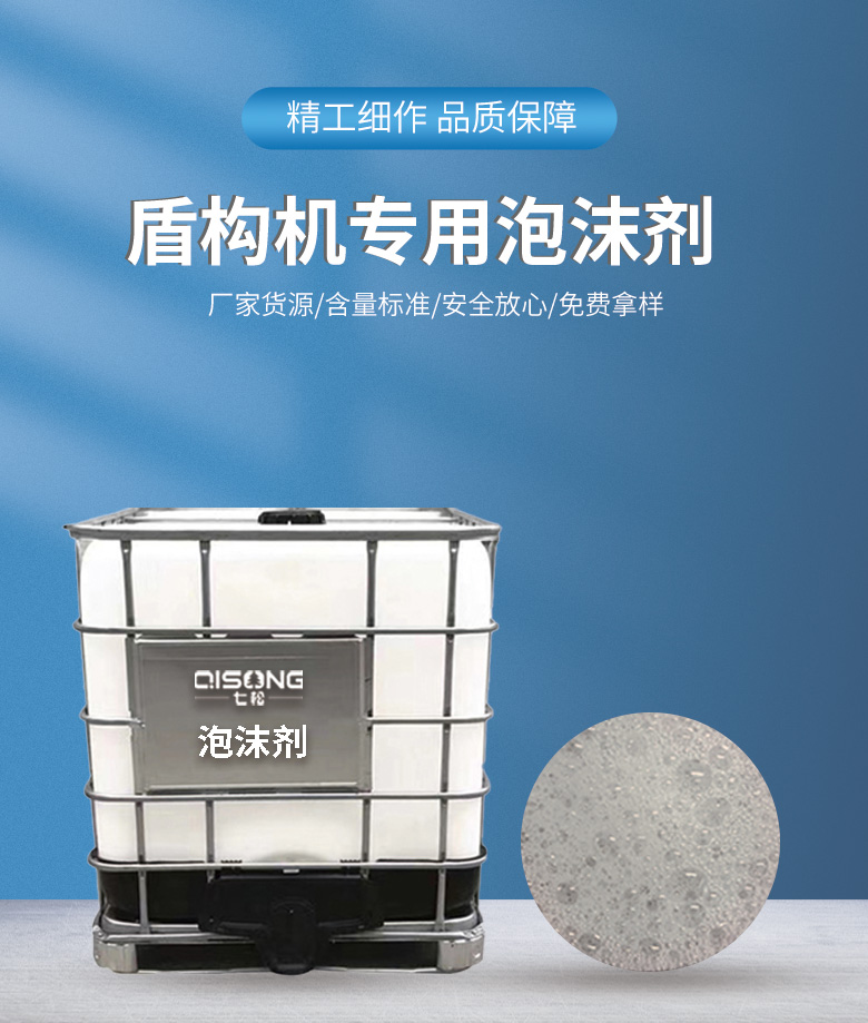 盾構(gòu)泡沫劑