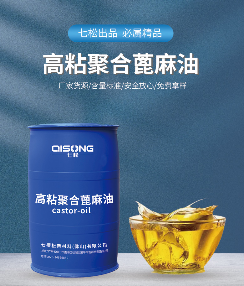 高粘聚合蓖麻油