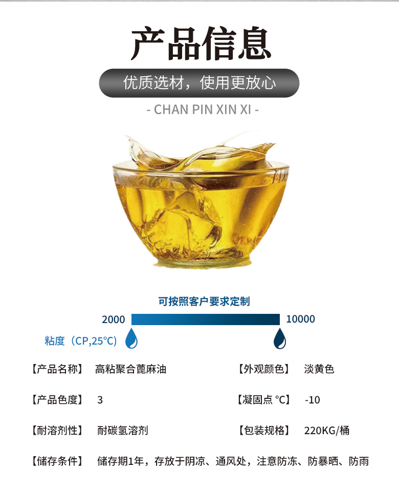 高粘聚合蓖麻油產(chǎn)品信息