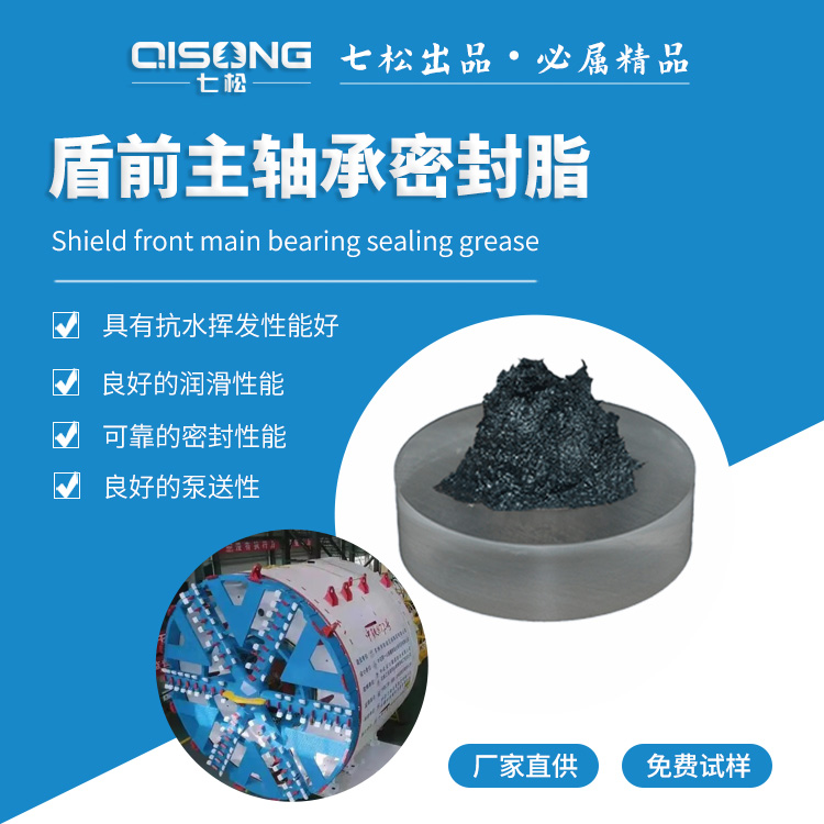 盾前主軸承密封油脂
