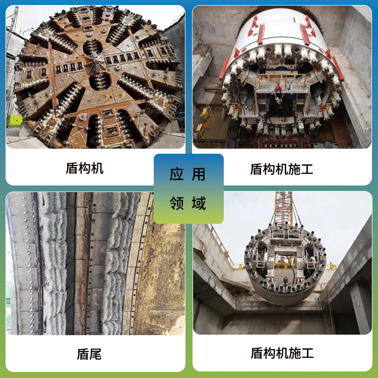 盾尾密封油脂的應(yīng)用領(lǐng)域