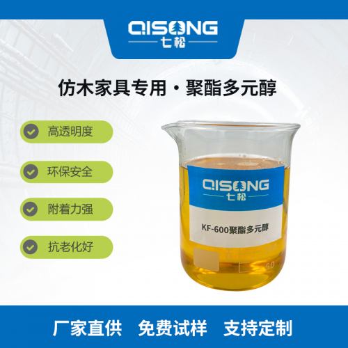 仿木家具用聚酯多元醇KF-600